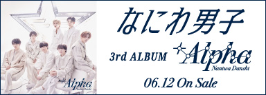 なにわ男子 3rdアルバム +Alpha 6月12日発売