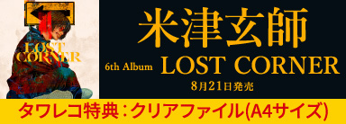 米津玄師 6th Album LOST CORNER 8月21日発売