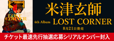 米津玄師 6th Album LOST CORNER 8月21日発売