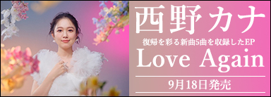 西野カナ 復帰を彩る新曲5曲を収録したEP『Love Again』9月18日発売