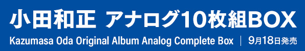 小田和正 オリジナルアルバムアナログ盤のコンプリート作品 アナログ10枚組BOX