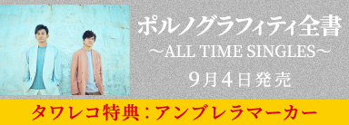 ポルノグラフィティ全書～ALL TIME SINGLES～ 9月4日発売