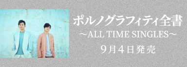 ポルノグラフィティ全書～ALL TIME SINGLES～ 9月4日発売