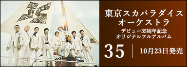 東京スカパラダイスオーケストラ デビュー35周年記念オリジナルフルアルバム 35 10月23日発売