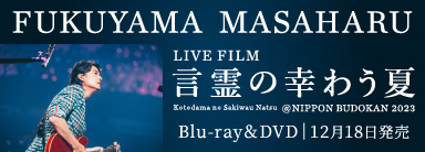 福山雅治 LIVE FILM『FUKUYAMA MASAHARU LIVE FILM 言霊の幸わう夏@NIPPON BUDOKAN 2023』 Blu-ray＆DVD 12月18日発売