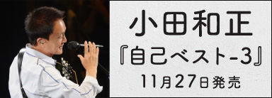 小田和正『自己ベスト-3』11月27日発売