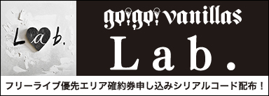 go!go!vanillas『Lab.』フリーライブ優先エリア確約券申し込みシリアルコード配布！