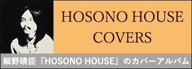 細野晴臣『HOSONO HOUSE』のカバーアルバム『HOSONO HOUSE COVERS』