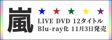 嵐 LIVE DVD 12タイトルがBlu-ray化して11月3日発売