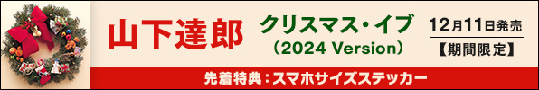 山下達郎 クリスマス・イブ（2024 Version）