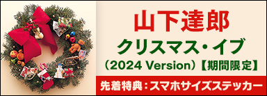 山下達郎 CDシングル『クリスマス・イブ(2024 Version)』