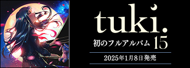 tuki. 初のフルアルバム 15 2025年1月8日