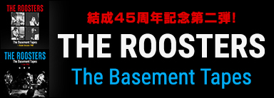 結成45周年記念第二弾！THE ROOSTERS『The Basement Tapes』