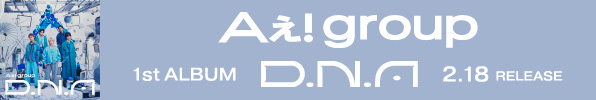 Aぇ! group 1st ALBUM『D.N.A』 2025.2.18 Release