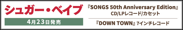 シュガー・ベイブ『SONGS 50th Anniversary Edition』CD/LPレコード/カセット 『DOWN TOWN』7インチレコード 4月23日発売