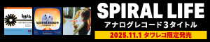 SPIRAL LIFE アナログレコード3タイトル 11月1日タワレコ限定発売