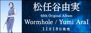 松任谷由実 40th Original Album『Wormhole / Yumi AraI』11月18日発売