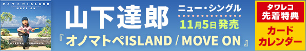 山下達郎 ニュー・シングル『オノマトペISLAND / MOVE ON』