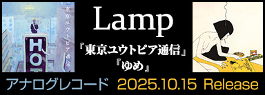 Lamp『東京ユウトピア通信』『ゆめ』