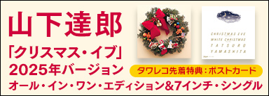 山下達郎「クリスマス・イブ」2025年バージョン オール・イン・ワン・エディション＆7インチ・シングル 12月10日発売