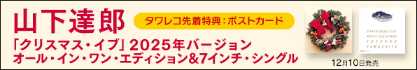 山下達郎「クリスマス・イブ」2025年バージョン オール・イン・ワン・エディション＆7インチ・シングル 12月10日発売