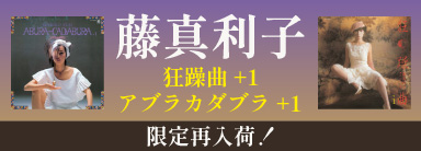 藤真利子 狂躁曲 +1 アブラカダブラ +1 限定再入荷！