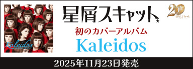 星屑スキャット 初のカバーアルバム Kaleidos 11月23日発売