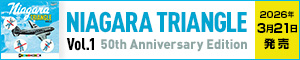 山下達郎・伊藤銀次・大滝詠一によるアルバム『NIAGARA TRIANGLE Vol.1 50th Anniversary Edition』2026年3月21日発売