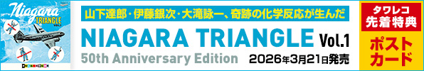 山下達郎・伊藤銀次・大滝詠一によるアルバム『NIAGARA TRIANGLE Vol.1 50th Anniversary Edition』2026年3月21日発売