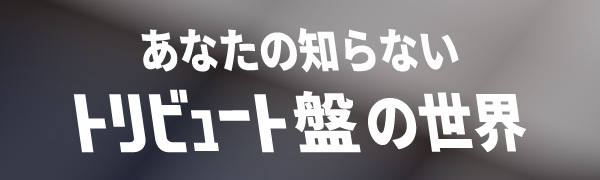 あなたの知らないトリビュート盤の世界