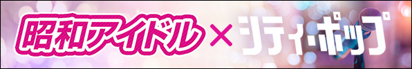 昭和アイドル×シティ・ポップ