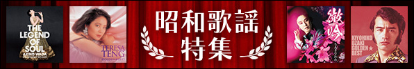 昭和歌謡特集