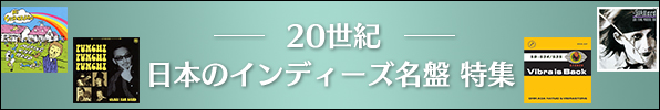 20世紀 日本のインディーズ名盤 特集