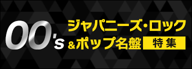 00's ジャパニーズ・ロック＆ポップ名盤 特集