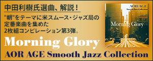  タワレコ発！アメリカのスムース・ジャズ局の定番の楽曲を集めたコンピレーション第3弾。"朝"をテーマに超有名曲から秘曲まで凝縮した『Morning Glory - AOR AGE Smooth Jazz Collection』