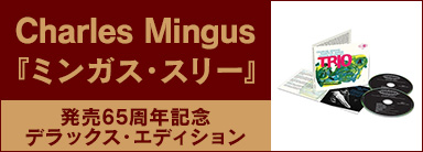 Charles Mingus『ミンガス・スリー』発売65周年記念デラックス・エディション