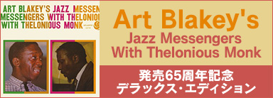Art Blakey's Jazz Messengers With Thelonious Monk発売65周年記念デラックス・エディション