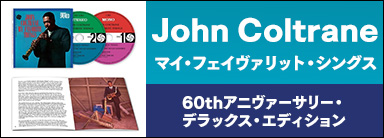 John Coltrane『マイ・フェイヴァリット・シングス60thアニヴァーサリー・デラックス・エディション』