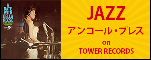 [WEEKEND JAZZ] ワーナーJAZZ MASTERS COLLECTIONアンコール・プレス on TOWER RECORDS第3弾｜『50年代～60年代を象徴する香り高き女性ジャズ・ヴォーカル名盤選』9タイトルが再入荷