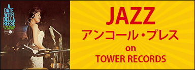 JAZZ アンコール・プレス on TOWER RECORDS