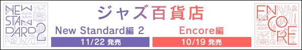 ジャズ百貨店 Encore編 10/19発売 New Standard編 2 11/22発売