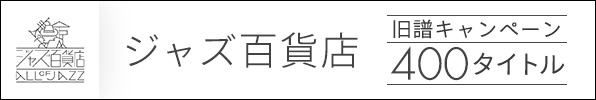 ジャズ百貨店旧譜キャンペーン400タイトル