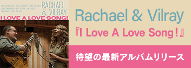 Rachael & Vilray大ヒットを記録した前作から3年、待望の新作アルバム『I Love A Love Song!』登場