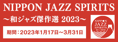NIPPON JAZZ SPIRITS～和ジャズ傑作選 2023～ キャンペーン