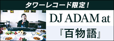 DJ ADAM at タワーレコード限定！ サイド・プロジェクト初のアルバム『百物語』
