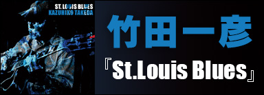 竹田一彦『St.Louis Blues』
