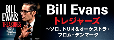 Bill Evans『トレジャーズ～ソロ、トリオ&オーケストラ・フロム・デンマーク』