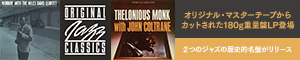 OJC（Original Jazz Classics）再始動！オリジナル・マスターテープからカットされた『Workin' with Miles Davis Quintet』と『Thelonious Monk With John Coltrane』の180g重量盤LP登場