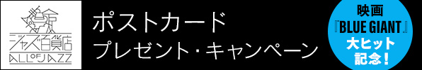 〈ジャズ百貨店〉映画『BLUE GIANT』大ヒット記念！ポストカード・プレゼント・キャンペーン
