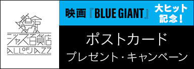 〈ジャズ百貨店〉映画『BLUE GIANT』大ヒット記念！ポストカード・プレゼント・キャンペーン